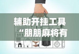 辅助开挂工具“朋朋麻将有没有规律(确实真的有挂) 辅助开挂工具“朋朋麻将有没有规律(确实真的有挂)