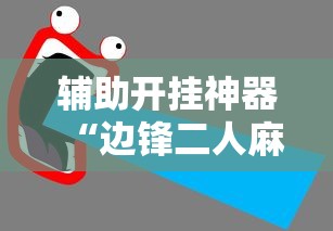 辅助开挂神器“边锋二人麻将怎么一直输	”详细开挂教程