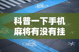 科普一下手机麻将有没有挂卖”原来可以开挂
