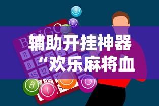 辅助开挂神器“欢乐麻将血战到底技巧	”附开挂脚本