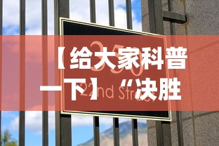 【给大家科普一下】“决胜麻将怎么能赢(确实真的有挂)
