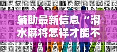 辅助最新信息“滑水麻将怎样才能不输钱”真实开挂技巧分享
