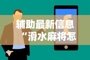 辅助最新信息“滑水麻将怎样才能不输钱”真实开挂技巧分享