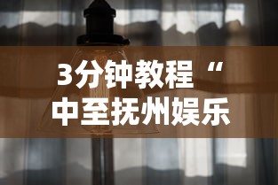 3分钟教程“中至抚州娱乐有挂吗”真实开挂技巧分享
