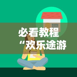 必看教程“欢乐途游麻将开挂是真的吗”真实开挂技巧分享
