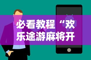 必看教程“欢乐途游麻将开挂是真的吗	”真实开挂技巧分享