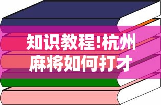 知识教程!杭州麻将如何打才能赢”详细开挂玩法