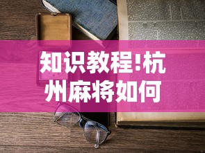 知识教程!杭州麻将如何打才能赢”详细开挂玩法