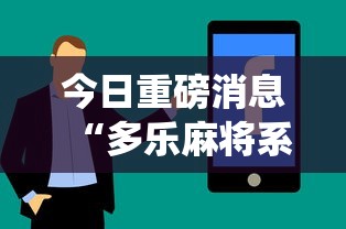 今日重磅消息“多乐麻将系统如何给牌”详细分享装挂步骤