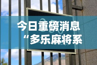 今日重磅消息“多乐麻将系统如何给牌”详细分享装挂步骤