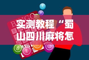 实测教程“蜀山四川麻将怎么打容易赢”科技辅助神器手机版教程