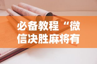 必备教程“微信决胜麻将有什么诀窍吗	”详细开挂安装教程
