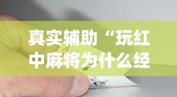 真实辅助“玩红中麻将为什么经常输多赢少”(原来确实是有挂) 