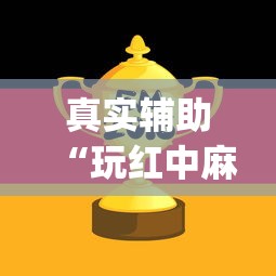 真实辅助“玩红中麻将为什么经常输多赢少”(原来确实是有挂) 