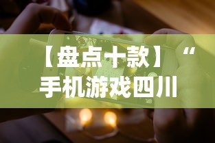 【盘点十款】“手机游戏四川麻将有没有挂”(助赢详细开挂教程)