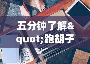 五分钟了解"跑胡子牌有什么技巧”开挂辅助详细步骤