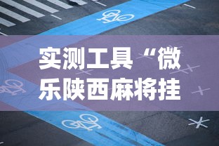 实测工具“微乐陕西麻将挂app	”开挂(透视)辅助教程