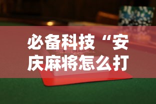 必备科技“安庆麻将怎么打才能赢多输少”附透视挂详细教程 