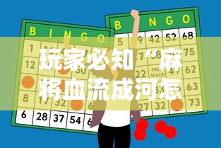 玩家必知“麻将血流成河怎么赢”详细辅助透视