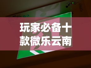 玩家必备十款微乐云南麻将为什么一直输”(详细开挂教程)
