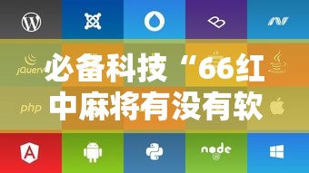 必备科技“66红中麻将有没有软件控制”开挂辅助脚本+详细开挂