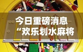 今日重磅消息“欢乐划水麻将有没有挂”详细分享装挂步骤