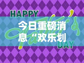 今日重磅消息“欢乐划水麻将有没有挂”详细分享装挂步骤