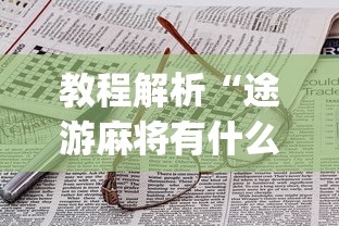 教程解析“途游麻将有什么技巧”(详细辅助脚本)