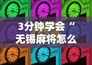 3分钟学会“无锡麻将怎么打能赢”原来有神器下载！