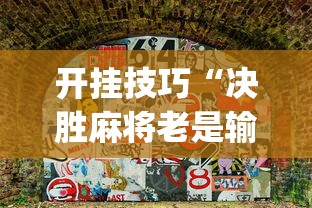 开挂技巧“决胜麻将老是输[确实真的有挂]