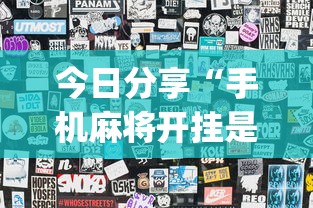 今日分享“手机麻将开挂是真的还是假的”(详细透视教程)-知乎