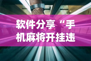 软件分享“手机麻将开挂违法吗	”(透视)开挂详细教程