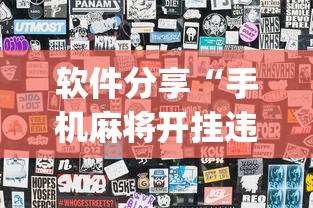 软件分享“手机麻将开挂违法吗”(透视)开挂详细教程
