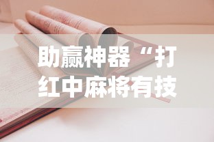 助赢神器“打红中麻将有技巧吗”(详细开挂教程)