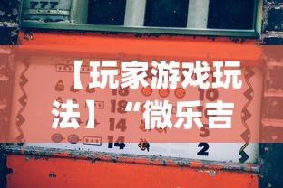 【玩家游戏玩法】“微乐吉林麻将真的可以开挂么{透视辅助}全揭秘