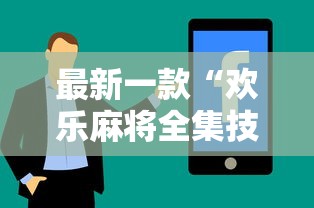 最新一款“欢乐麻将全集技巧”开挂辅助详细步骤