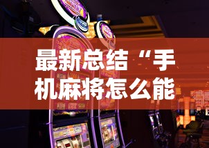 最新总结“手机麻将怎么能赢”通用版下载教程