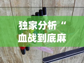 独家分析“血战到底麻将怎么打才能赢?_游戏_玩家_工具