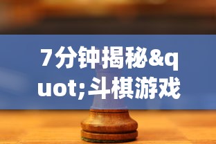 7分钟揭秘"斗棋游戏开挂”开挂(透视)辅助教程