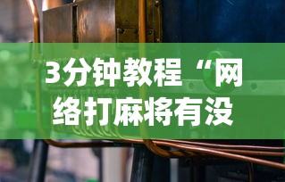 3分钟教程“网络打麻将有没有开挂的”开挂(透视)辅助教程