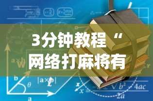 3分钟教程“网络打麻将有没有开挂的”开挂(透视)辅助教程