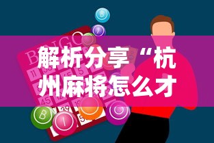 解析分享“杭州麻将怎么才能赢”-必赢神器安装