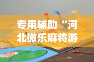 专用辅助“河北微乐麻将游戏怎么玩才能赢”(透视挂)辅助透视教程