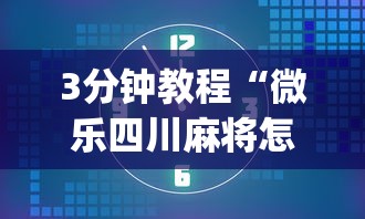 3分钟教程“微乐四川麻将怎么赢”(详细透视教程)-