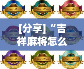 [分享]“吉祥麻将怎么打能赢	”详细分享装挂步骤教程