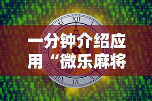 一分钟介绍应用“微乐麻将有开挂方法吗	”开挂安装教程