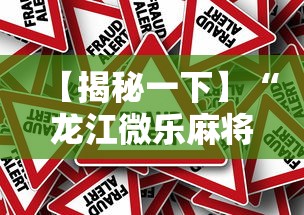 【揭秘一下】“龙江微乐麻将有挂吗”分享必要外挂教程