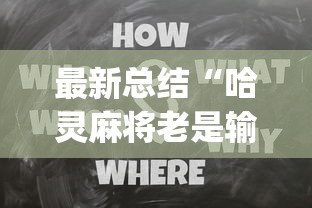 最新总结“哈灵麻将老是输有没有什么办法”开挂(透视)辅助