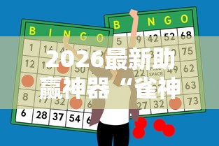 2026最新助赢神器“雀神广东麻将怎么打才能赢”附透视挂详细教程