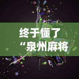 终于懂了“泉州麻将诀窍”开挂(透视)辅助教程